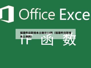 福建昨日新增本土确诊33例（福建昨日新增本土病例）