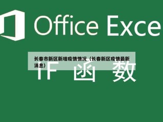 长春市新区新增疫情情况（长春新区疫情最新消息）