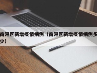 南浔区新增疫情病例（南浔区新增疫情病例多少）