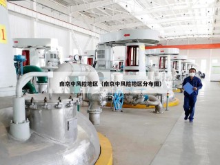 南京中风险地区（南京中风险地区分布图）