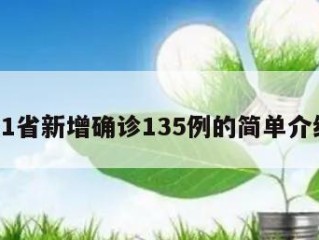 31省新增确诊135例的简单介绍