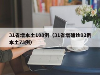 31省增本土108例（31省增确诊92例本土73例）