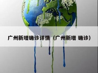 广州新增确诊详情（广州新增 确诊）