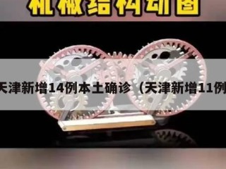 天津新增14例本土确诊（天津新增11例）