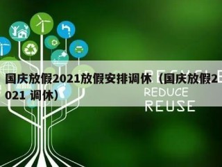 国庆放假2021放假安排调休（国庆放假2021 调休）