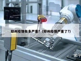 郑州疫情有多严重?（郑州疫情严重了?）