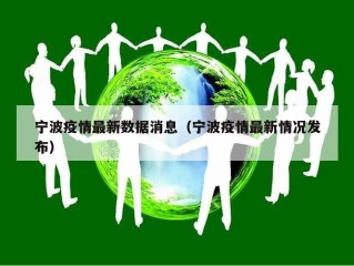 宁波疫情最新数据消息（宁波疫情最新情况发布）
