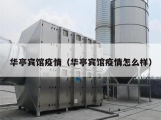 华亭宾馆疫情（华亭宾馆疫情怎么样）