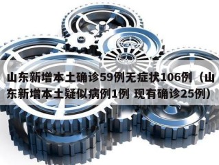 山东新增本土确诊59例无症状106例（山东新增本土疑似病例1例 现有确诊25例）