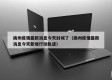 扬州疫情最新消息今天封城了（扬州疫情最新消息今天新增行动轨迹）