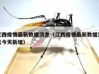 江西疫情最新数据消息（江西疫情最新数据消息今天新增）