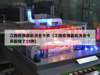 江西疫情最新消息今天（江西疫情最新消息今天新增了15例）