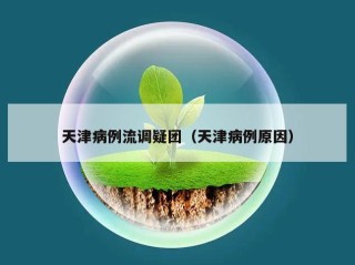 天津病例流调疑团（天津病例原因）