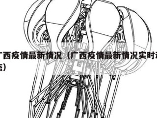 广西疫情最新情况（广西疫情最新情况实时动态）