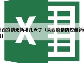 莱西疫情无新增几天了（莱西疫情防控最新政策）
