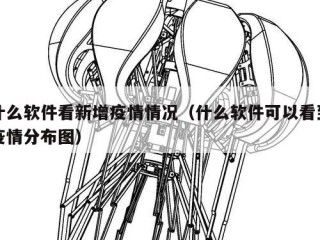 什么软件看新增疫情情况（什么软件可以看到疫情分布图）