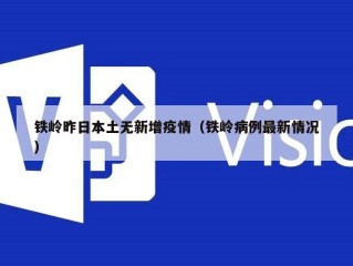 铁岭昨日本土无新增疫情（铁岭病例最新情况）