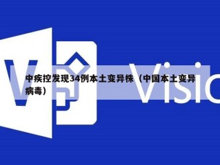 中疾控发现34例本土变异株（中国本土变异病毒）
