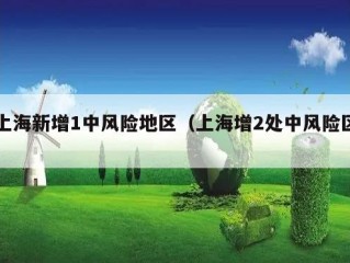 上海新增1中风险地区（上海增2处中风险区）