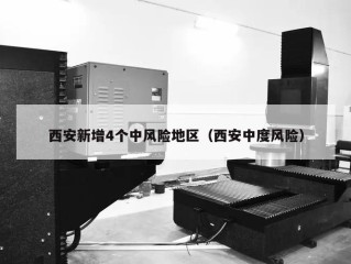 西安新增4个中风险地区（西安中度风险）
