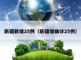 新疆新增25例（新疆增确诊25例）