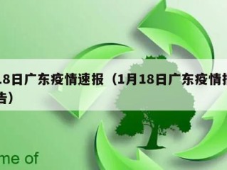 18日广东疫情速报（1月18日广东疫情报告）