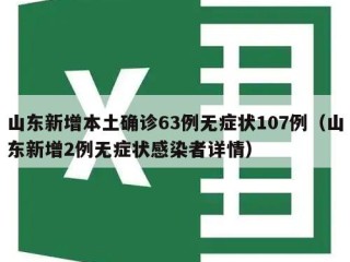 山东新增本土确诊63例无症状107例（山东新增2例无症状感染者详情）