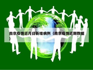 南京疫情近几日新增病例（南京疫情近期数据）
