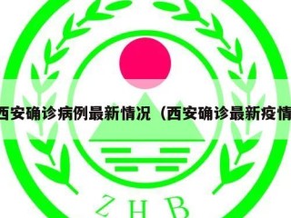 西安确诊病例最新情况（西安确诊最新疫情）