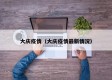 大庆疫情（大庆疫情最新情况）