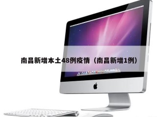 南昌新增本土48例疫情（南昌新增1例）
