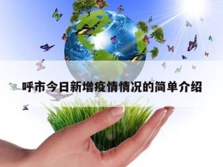 呼市今日新增疫情情况的简单介绍