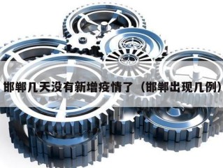 邯郸几天没有新增疫情了（邯郸出现几例）