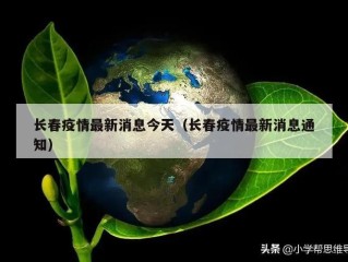 长春疫情最新消息今天（长春疫情最新消息通知）