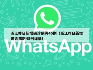 浙江昨日新增确诊病例45例（浙江昨日新增确诊病例45例详情）