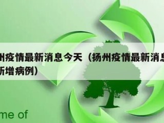 扬州疫情最新消息今天（扬州疫情最新消息今天新增病例）