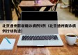 北京通州新增确诊病例5例（北京通州确诊病例行动轨迹）