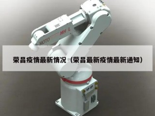 荣昌疫情最新情况（荣昌最新疫情最新通知）