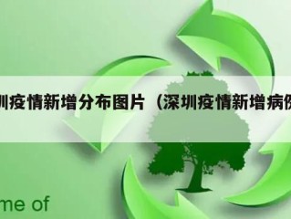 深圳疫情新增分布图片（深圳疫情新增病例信息）