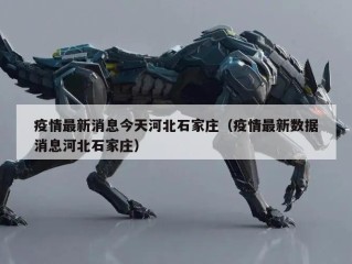 疫情最新消息今天河北石家庄（疫情最新数据消息河北石家庄）