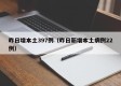 昨日增本土397例（昨日新增本土病例22例）