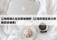辽阳疫情几日无新增病例（辽阳市现在有几例新冠状病毒）