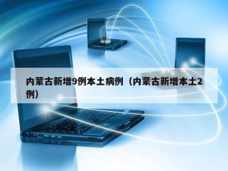 内蒙古新增9例本土病例（内蒙古新增本土2例）