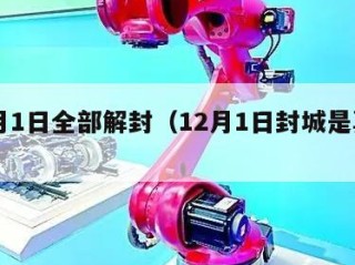 12月1日全部解封（12月1日封城是真的吗）