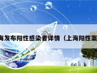 上海发布阳性感染者详情（上海阳性案例）