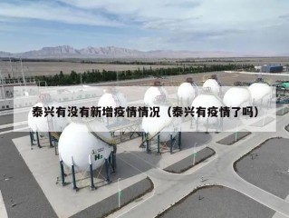 泰兴有没有新增疫情情况（泰兴有疫情了吗）