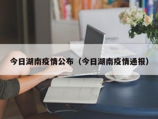 今日湖南疫情公布（今日湖南疫情通报）