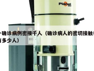 一确诊病例密接千人（确诊病人的密切接触者有多少人）