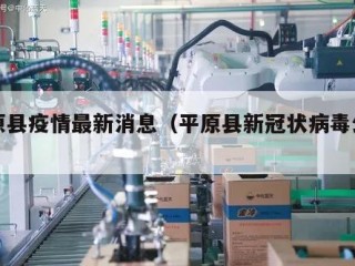 平原县疫情最新消息（平原县新冠状病毒公告）