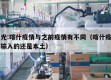 曾光:喀什疫情与之前疫情有不同（喀什疫情是输入的还是本土）
